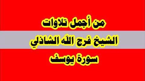 سورة يوسف - لأول مرة على النت 2021 - الشيخ فرج الله الشاذلي رحمه الله