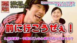 青沼リョウスケ『SHOOTING PAIN』キャスト紹介