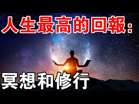 人生最高的回報：冥想和修行！教你如何一步一步冥想，修成正果！