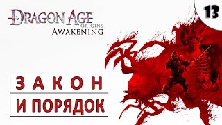 Dragon Age Origins (Пробуждение) Прохождение (#13) - Закон И Порядок