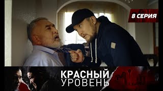 Красный уровень. Сериал. 8 серия