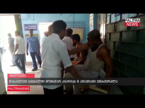 დასავლეთ ბენგალიში მომხდარ ავარიას 6 ადამიანი ემსხვერპლა