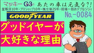 大好きなタイヤメーカー!!!。マッキーG3がなぜグッドイヤーが大好きなのか(・・?　その秘密を暴露します！2021年7月9日#グッドイヤーが好きなんだよ