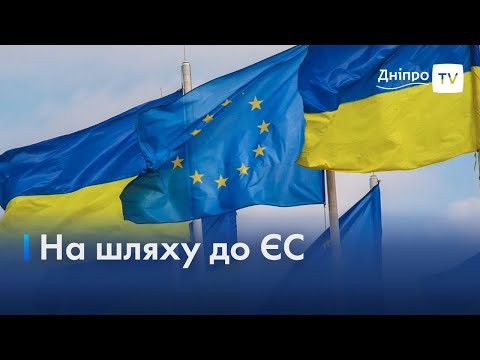 Єврокомісія дозволила почати переговори з Україною про членство в ЄС