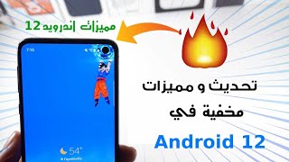 أهم ميزات ONE UI 4.0 للاندرويد ١٢ الجديد - Android 12 تحديث اندرويد سامسونج الجديد 2022