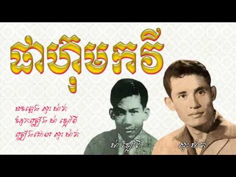 Ver ផាហ៊ុមកវី - សុះ ម៉ាត់ / Pha Hum Kakvey - Sos Math / Old Song en YouTube