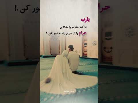 یارب تا که حلالم را ندادی حرام را از سر راهم دور کن