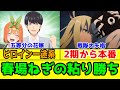 「戦隊大失格」は本家スーパー戦隊の新世代スタッフが視聴して考えなおした方がいい漫画アニメ。あるいは「五等分の花嫁」のヒロイン一途系主人公の粘り勝ち【2025年夏アニメ】【戦隊大失格2期アニメレビュー】