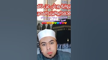 #حصريا #تلاوة مباركة برواية ورش عن نافع #فضيلة_الشيخ #محمد أبو اليزيد المصري ❤️🧡💛💚💙💜❤️