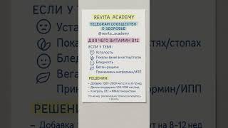 Витамин B12: для чего нужен, симптомы дефицита, как принимать | Revita Academy
