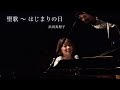 聖歌 〜はじまりの日ー浜田真理子/hamadamariko