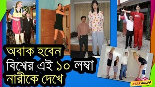 বশবর এই ১০ লমব নরক দখ অবক হবন আপনর 10 Of The Worlds Tallest Women