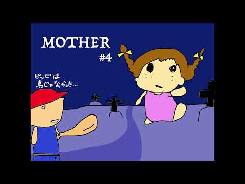 MOTHER/あみき【ゲーム実況】＃４