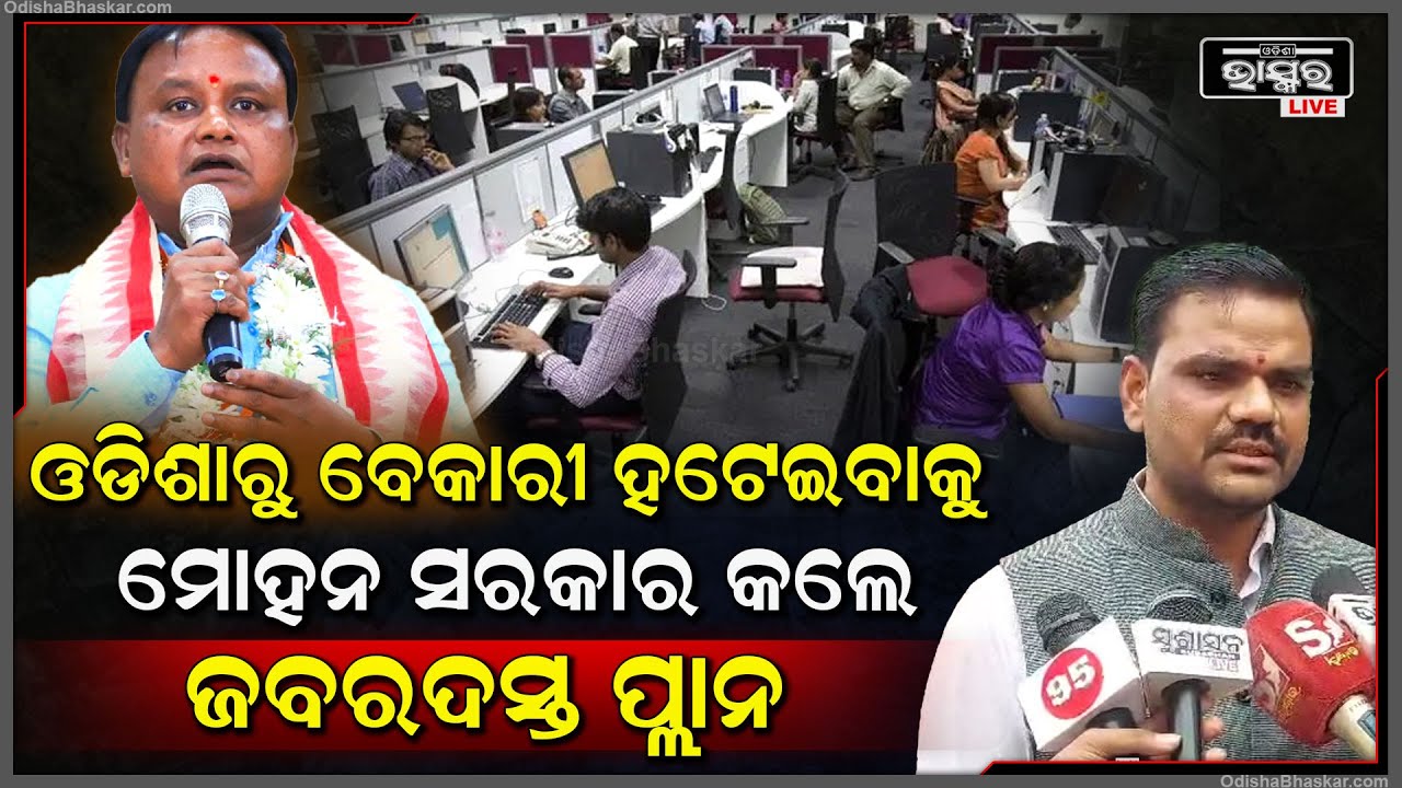 ଓଡିଶାରେ ଆଉ ରହିବନି ବେକାରୀ, ବଢିବ ନିଯୁକ୍ତି | ଓଡିଆ ଯୁବକଯୁବତୀଙ୍କ ନିଯୁକ୍ତି ପାଇଁ ସରକାର କଲେ ଜବରଦସ୍ତ ପ୍ଲାନ