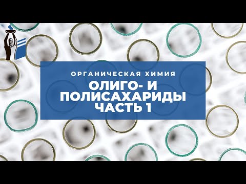 Олиго- и полисахариды. Часть 1.