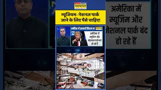 News Ki Pathshal | Sushant Sinha | US Shutdown:म्यूजियम- नेशनल पार्क जाने के लिए पैसे चाहिए! #shorts