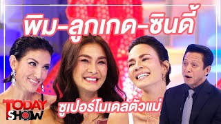 TODAY SHOW 1 พ.ย. 63 (1/2) ซูเปอร์โมเดลตัวแม่ “พิม-ลูกเกด-ซินดี้” รวมตัวกันพร้อมจัดเต็มทุกเรื่องราว