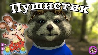 Сказка "Пушистик в детском саду". Помогаем ребенку привыкнуть к детскому саду Сказка "Пушистик в детском саду". Помогаем ребенку привыкнуть к детскому саду