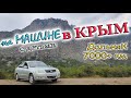 #1 На машине в Крым с детьми. Трёхдневная дорога