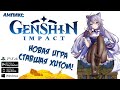 Genshin Impact - Ищем пасхалки и секреты