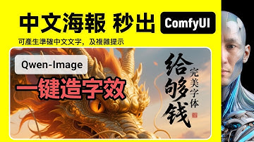 中文海報 秒出 Qwen-Image｜ComfyUI｜工作流下載安裝設定教學課程