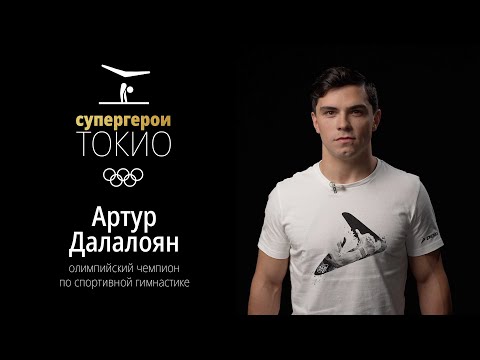 СУПЕРГЕРОИ ТОКИО | Эпизод 2. Артур Далалоян, спортивная гимнастика