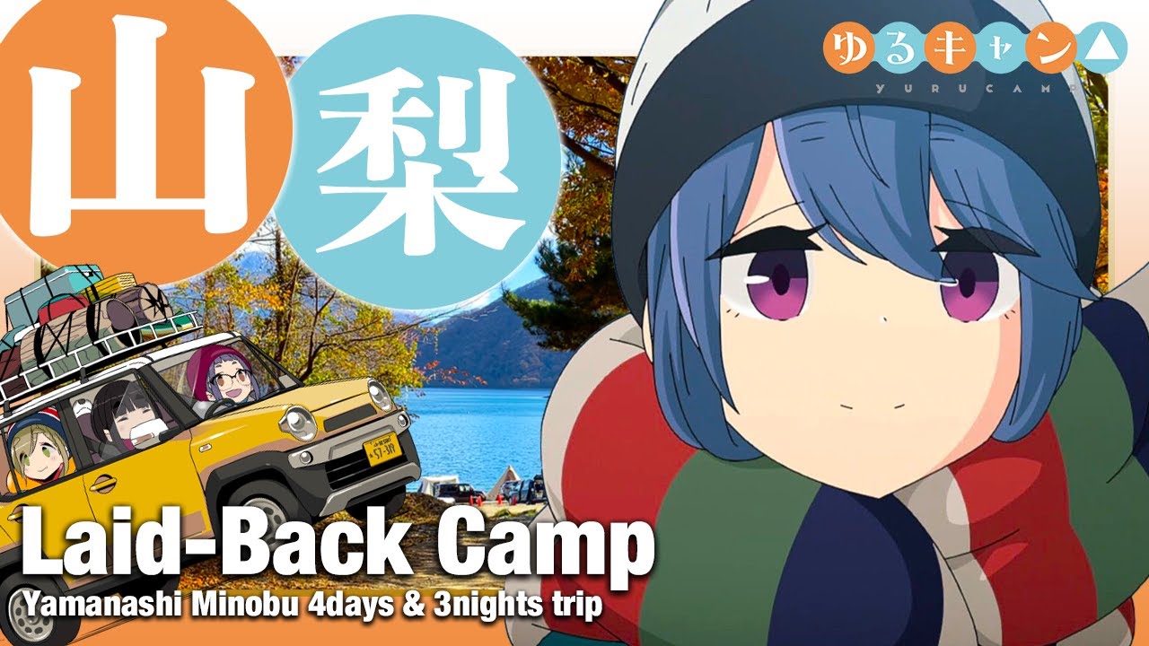 【聖地巡礼】ゆるキャン△ 映画アニメ舞台の山梨県身延町へ！志摩リンとなでしこが出会った浩庵キャンプ場！絶景の富士山・精進湖・本栖高校・セルバみのぶ店・聖地の宿みのぶイン等。Yuru Camp【4K】