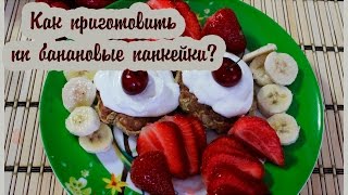 Диетические панкейки| ПП панкейки|Полезный рецепт Диетические панкейки| ПП панкейки|Полезный рецепт