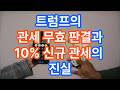 트럼프의 10% 신규관세의 영향
