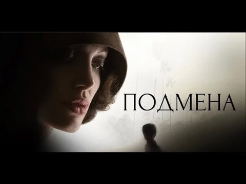 Трейлер Фильма Подмена Подмена