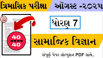 Dhoran 7 Samajik Vigyan Paper Solution | ત્રિમાસિક પરીક્ષા પેપર | સામાજિક વિજ્ઞાન ધોરણ 7 | PDF 👇👇