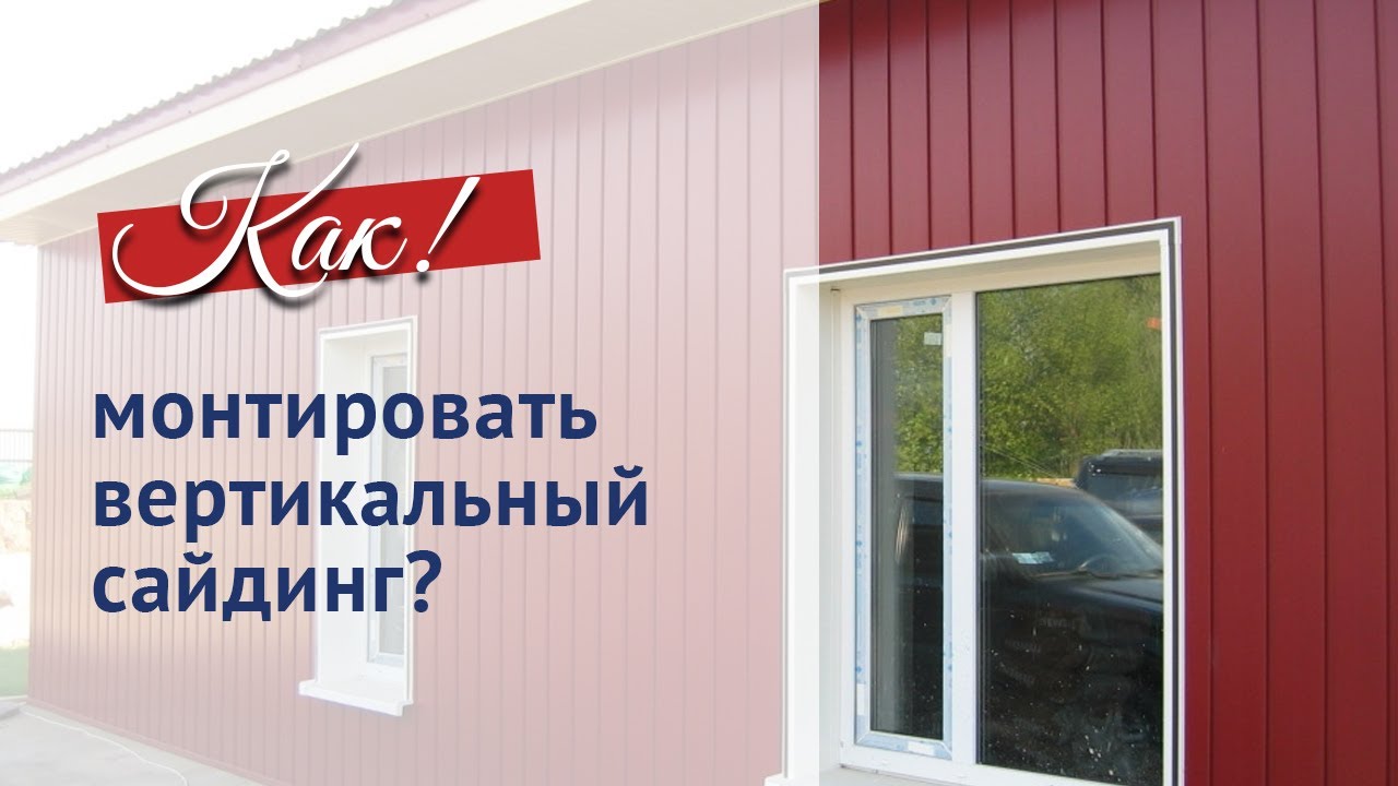 Вертикальный сайдинг. Как правильно монтировать и избежать ошибок.