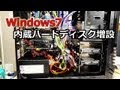 Windows7 内蔵ハードディスク増設
