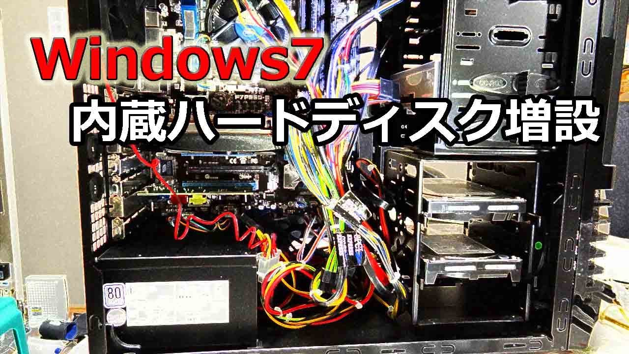 Windows7 内蔵ハードディスク増設 Youtube