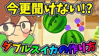 今更聞けない❗️❓️世界一わかりやすいダブルスイカの作り方❗️❗️🍉🍉【スイカゲーム#35】ゆっくり実況プレイ
