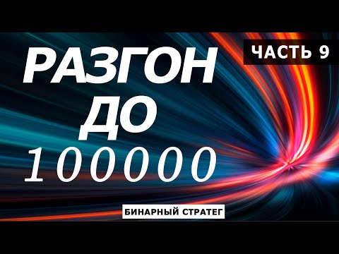 РАЗГОН ДЕПОЗИТА до 100000 ЧАСТЬ 9