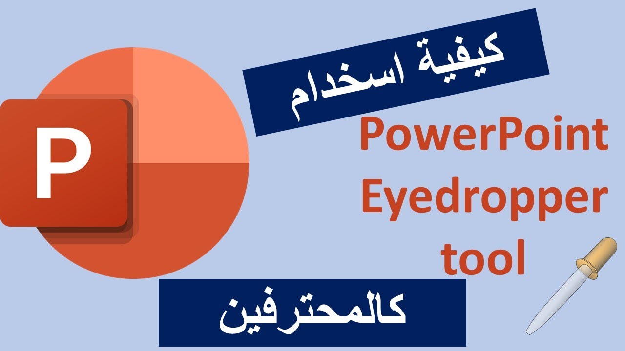 كالمحترفين PowerPoint Eyedropper tool طريقة استخدام - YouTube