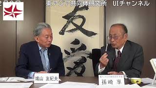 選挙後の外交・経済・政治を分析　時事放談（2026年2月）　孫崎享 × 鳩山友紀夫