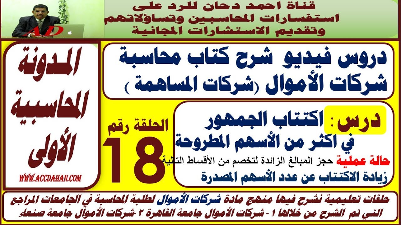 حل مسألة اكتتاب الجمهور  في اكثر من الأسهم و حجز المبالغ الزائدة  ح18 شركات الاموال  شركات المساهمة