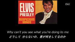(歌詞対訳) Suspicious Minds - Elvis Presley (1969)