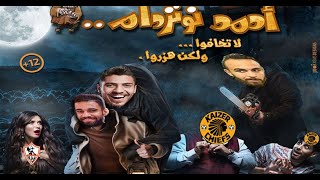 ملخص مباراة الاهلي وكايزر تشيفز بشكل كوميدي