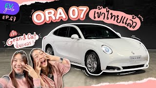 พรีวิว ORA 07 หรือ ORA Grand Cat เหมียวไฟฟ้ารุ่นใหม่เข้าไทยแล้วจ้า | EV Girls