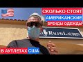 Шопинг в США | Шопинг в аутлетах США | Сколько стоят американские бренды | Гуччи со скидкой