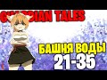 Guardian Tales - БАШНЯ ВОДЫ 21-35 lvl