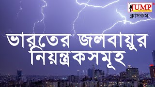 ভারতের জলবায়ু নিয়ন্ত্রক গুলি কি কি | Varoter Jolobayu | ভারতের জলবায়ু Class 10 | JUMP Classroom