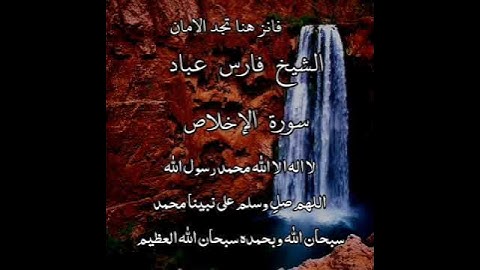 سورة الإخلاص | الشيخ فارس عباد، استغفر الله العظيم واتوب اليه ❤️❤️(3)