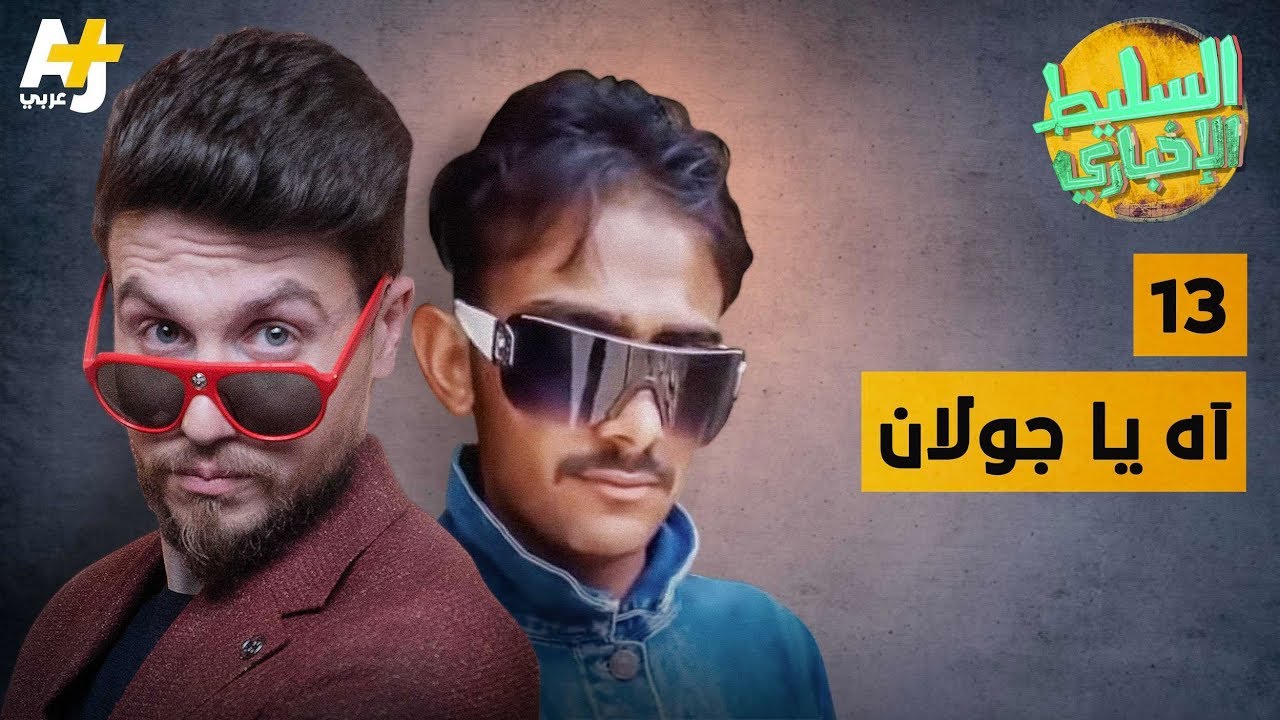 السليط الإخباري - آه يا جولان | الحلقة (13) الموسم السابع