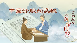 了不起的《黄帝内经》21 中医诊脉的奥秘 历史上神乎其神的“悬丝诊脉” 到底是真是假？20220322 | CCTV百家讲坛官方频道