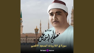 ما تيسر من سورة ق الذاريات -1