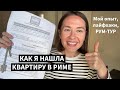 Как я сняла свою первую квартиру в Риме: мой опыт, лайфхаки, рум-тур!